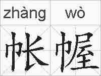 帐幄的拼音