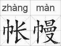 帐幔的拼音