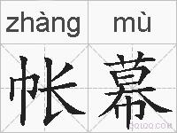 帐幕的拼音
