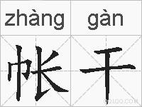 帐干的拼音