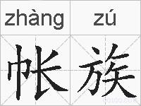 帐族的拼音