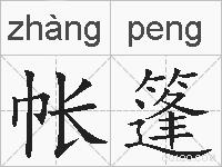 帐篷的拼音