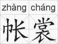 帐裳的拼音