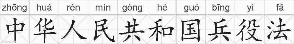 中华人民共和国兵役法的拼音