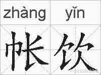 帐饮的拼音