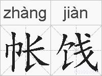 帐饯的拼音