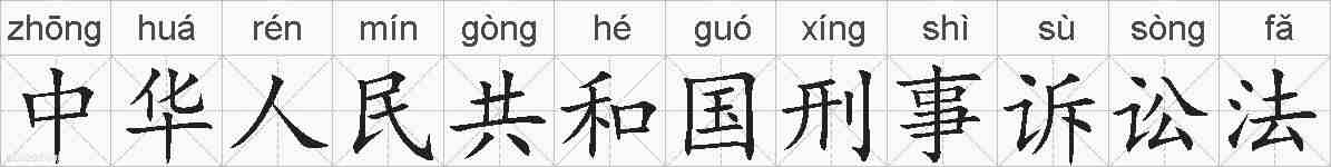 中华人民共和国刑事诉讼法的拼音
