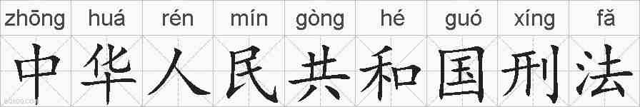 中华人民共和国刑法的拼音