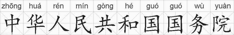 中华人民共和国国务院的拼音