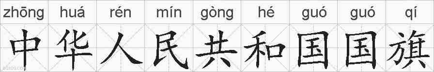中华人民共和国国旗的拼音