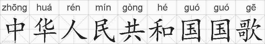 中华人民共和国国歌的拼音