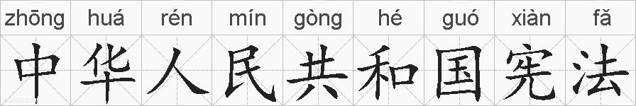 中华人民共和国宪法的拼音