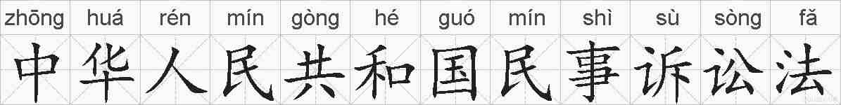 中华人民共和国民事诉讼法的拼音