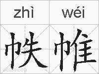 帙帷的拼音