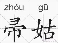 帚姑的拼音