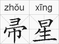 帚星的拼音