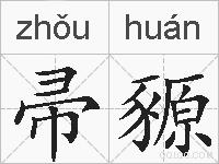 帚豲的拼音