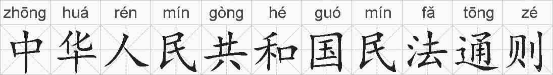 中华人民共和国民法通则的拼音