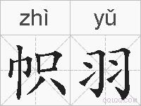 帜羽的拼音