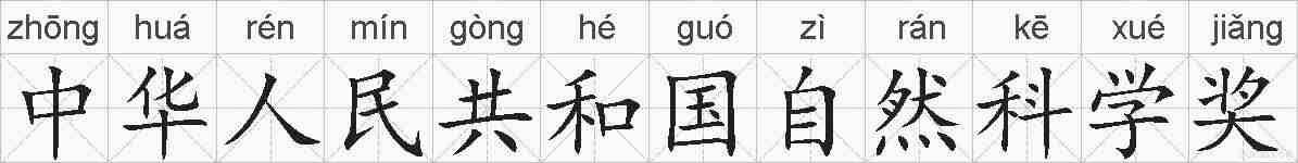中华人民共和国自然科学奖的拼音