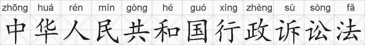 中华人民共和国行政诉讼法的拼音