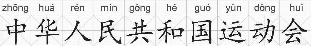 中华人民共和国运动会的拼音