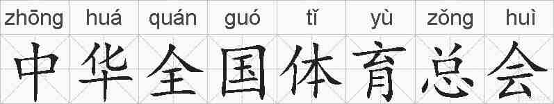 中华全国体育总会的拼音