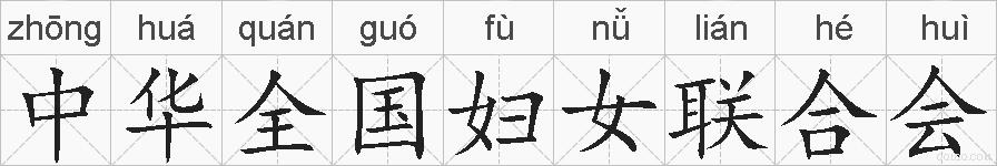 中华全国妇女联合会的拼音