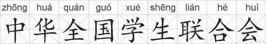 中华全国学生联合会的拼音