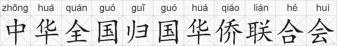 中华全国归国华侨联合会的拼音