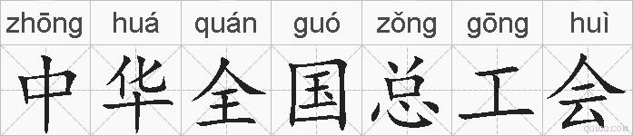 中华全国总工会的拼音
