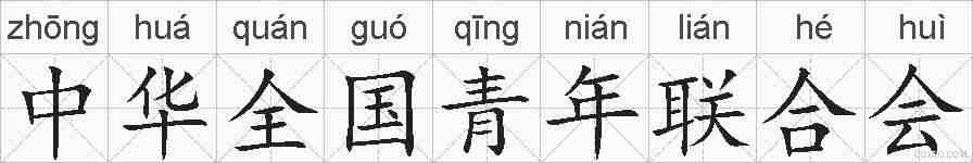 中华全国青年联合会的拼音