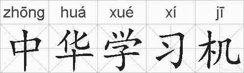 中华学习机的拼音