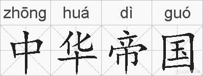中华帝国的拼音