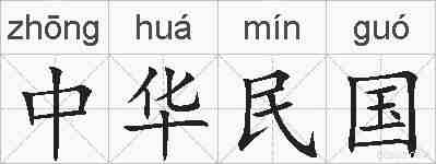 中华民国的拼音