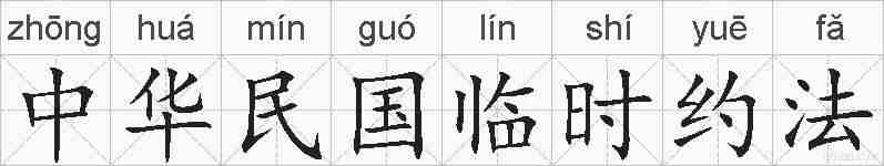 中华民国临时约法的拼音