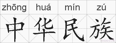 中华民族的拼音