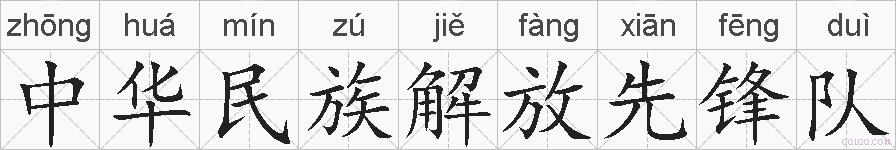 中华民族解放先锋队的拼音