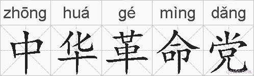 中华革命党的拼音
