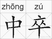 中卒的拼音