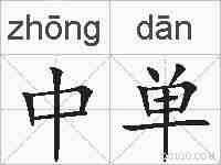 中单的拼音