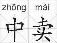 中卖的拼音
