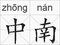 中南的拼音