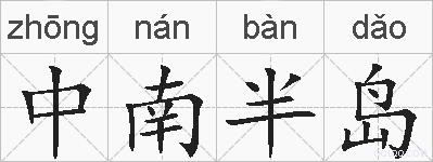 中南半岛的拼音