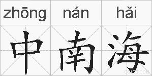 中南海的拼音