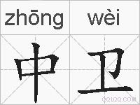 中卫的拼音
