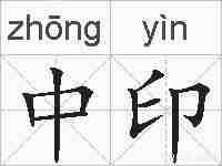 中印的拼音