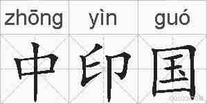 中印国的拼音