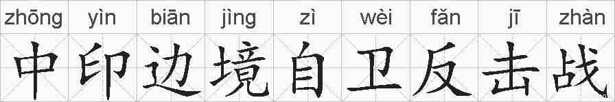中印边境自卫反击战的拼音