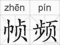 帧频的拼音